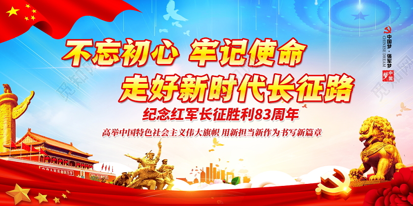 蓝色不忘初心牢记使命走好新时代长征路宣传党政党建党课宣传展板