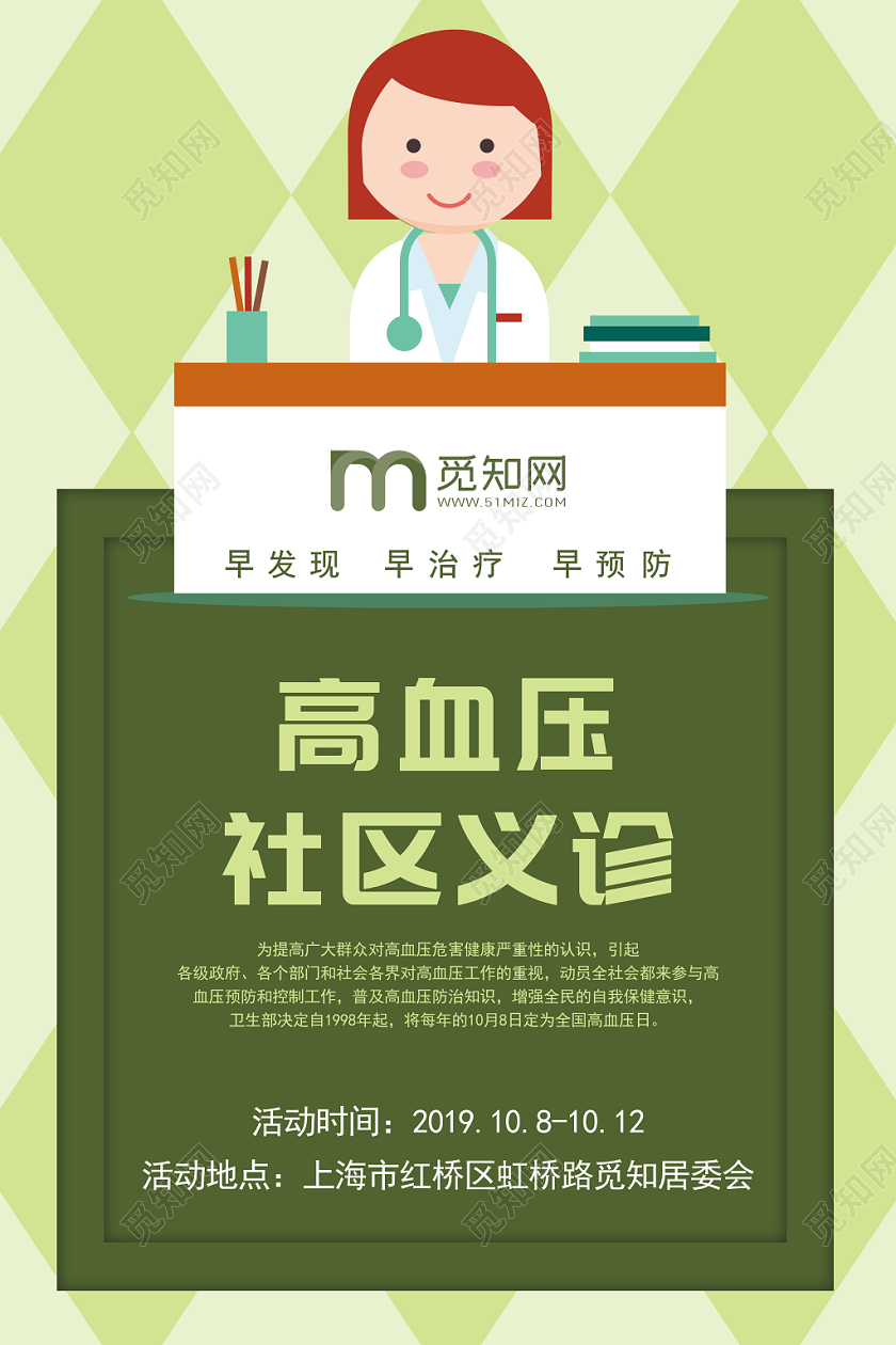 绿色卡通高血压社区义诊健康教育宣传海报