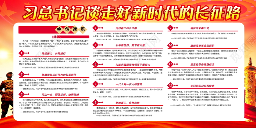 红色走好新时代长征路总书记讲话金句速览党政党建宣传栏展板