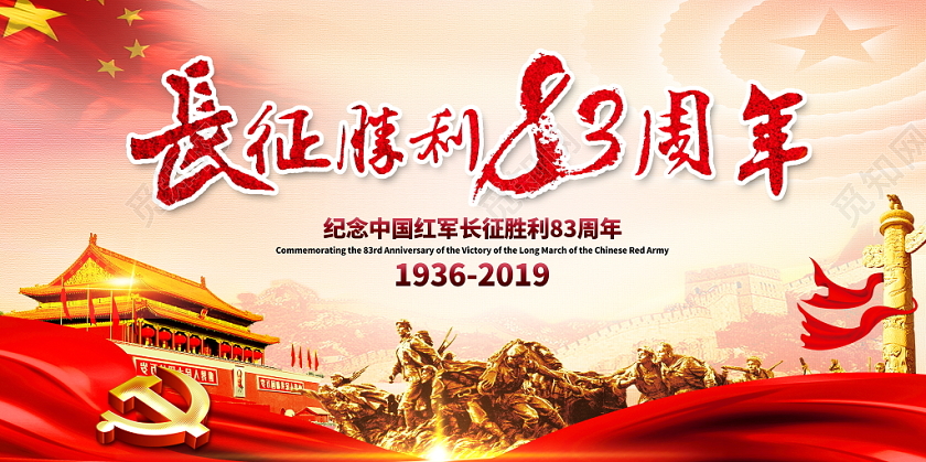 红色大气长征胜利93周年红色岁月宣传党政党建党课展板