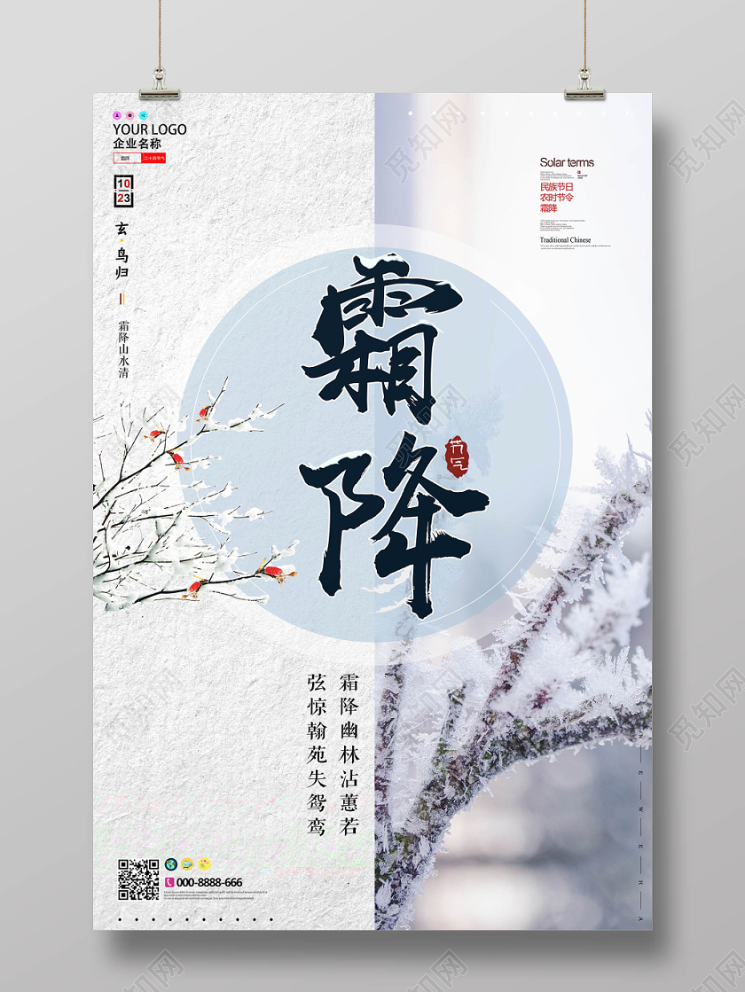 淡雅简约二十四节气霜降宣传海报
