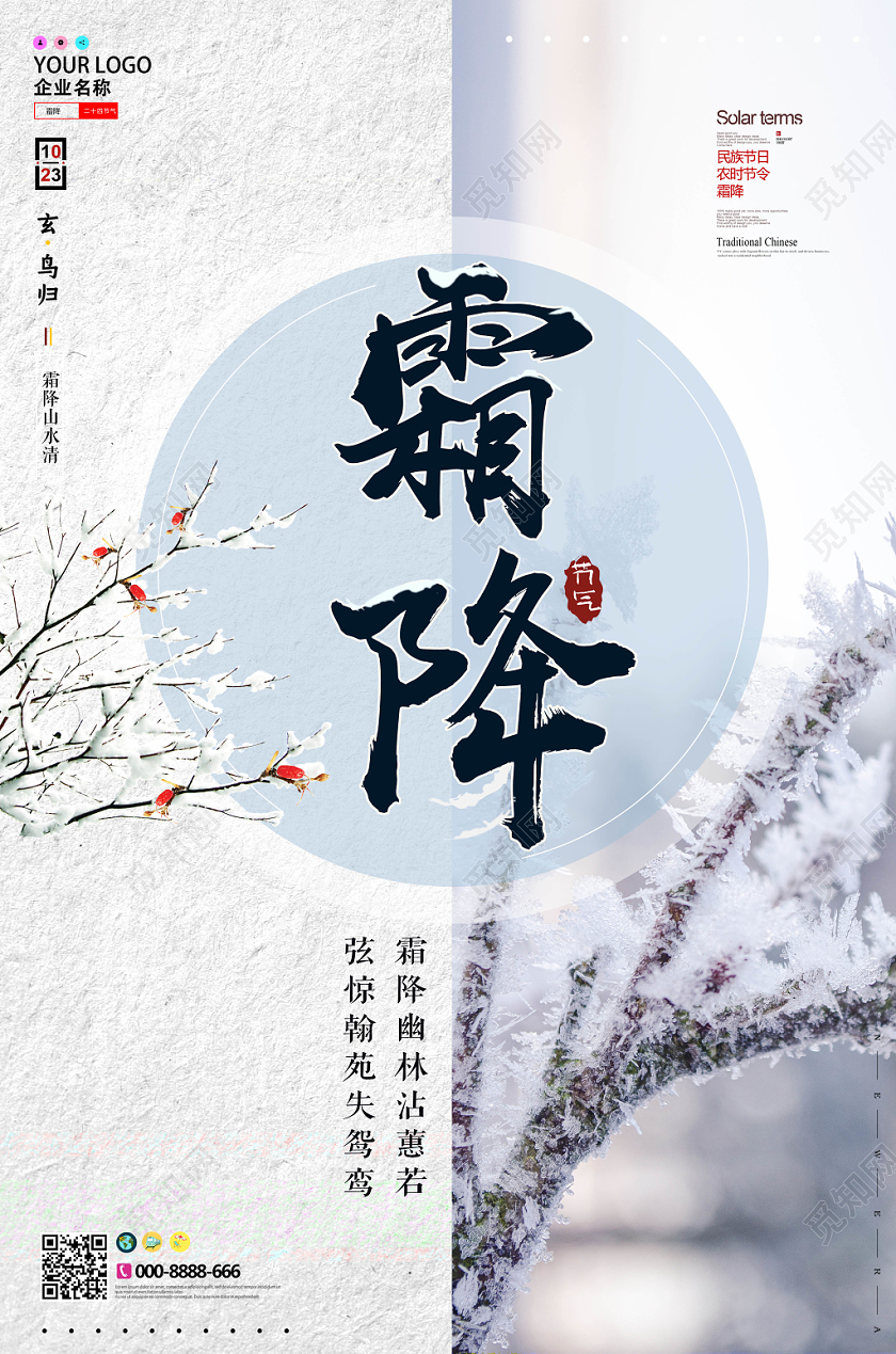淡雅简约二十四节气霜降宣传海报