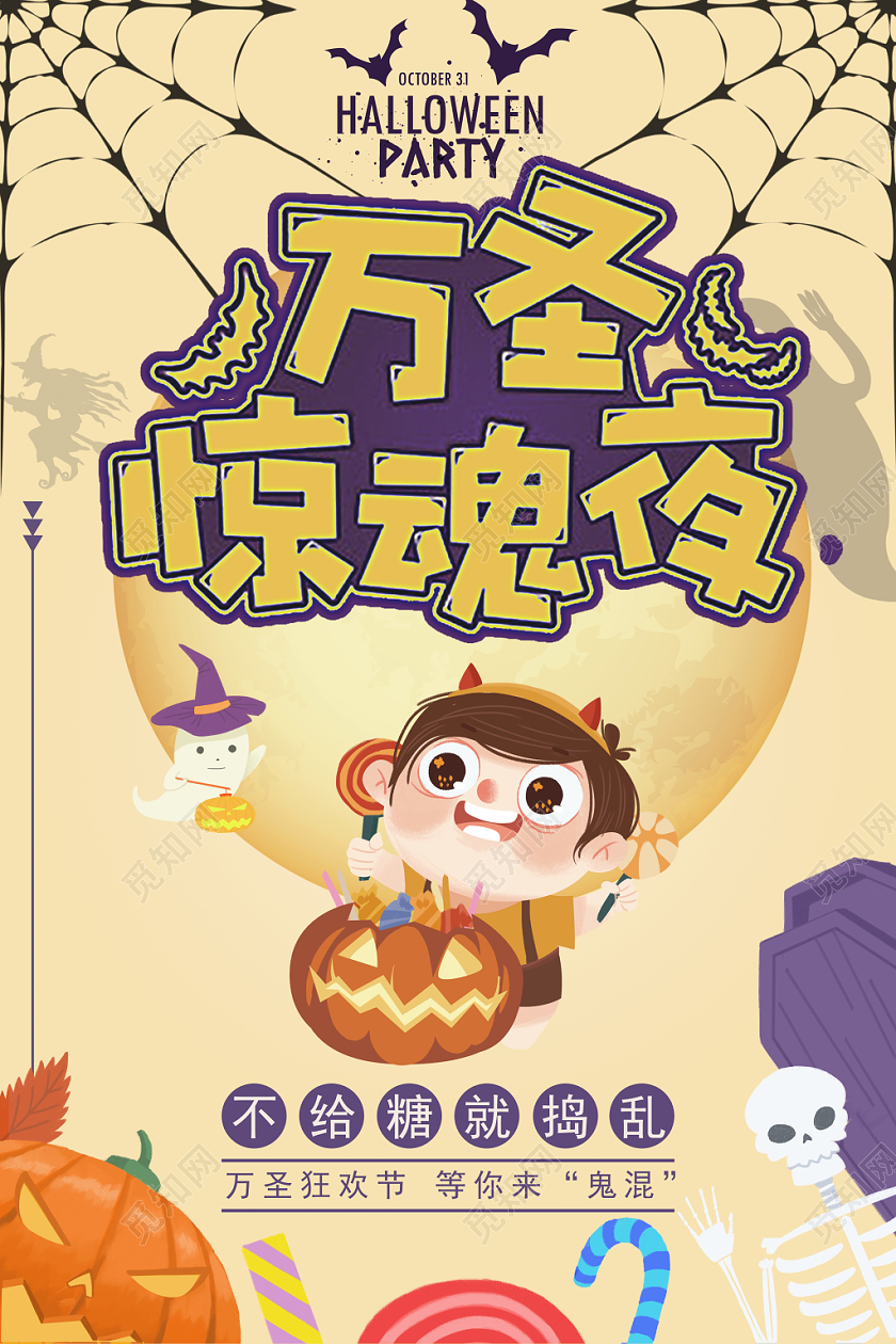 1030小清新风万圣节狂欢促销海报活动派对