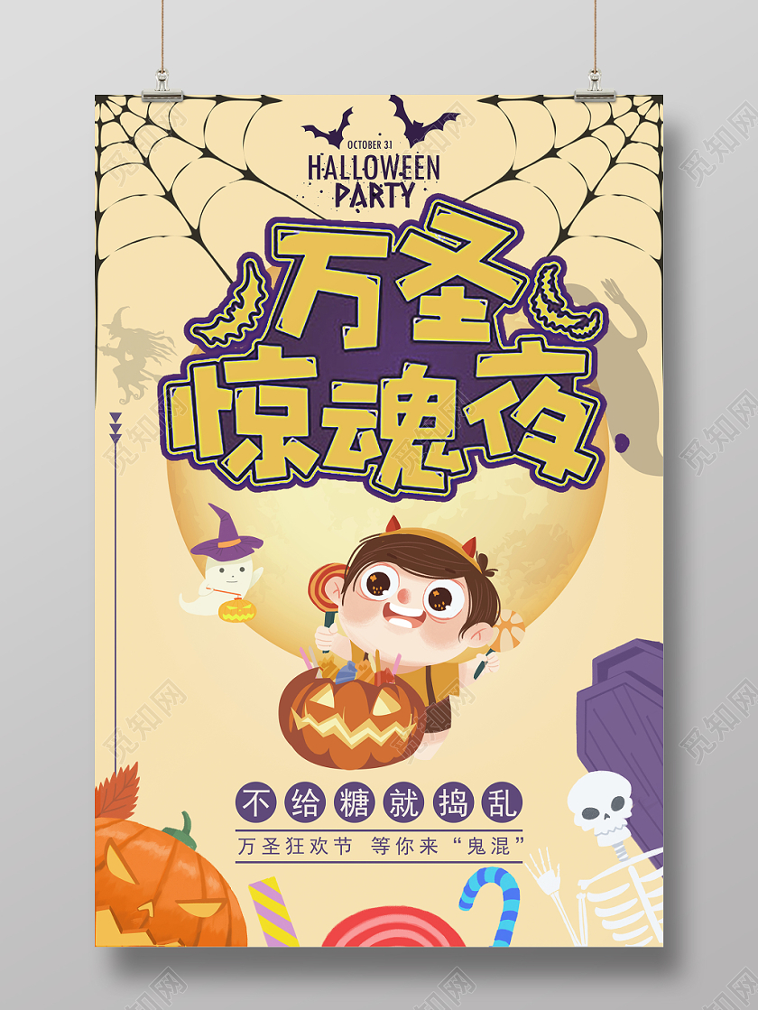 1030小清新风万圣节狂欢促销海报活动派对