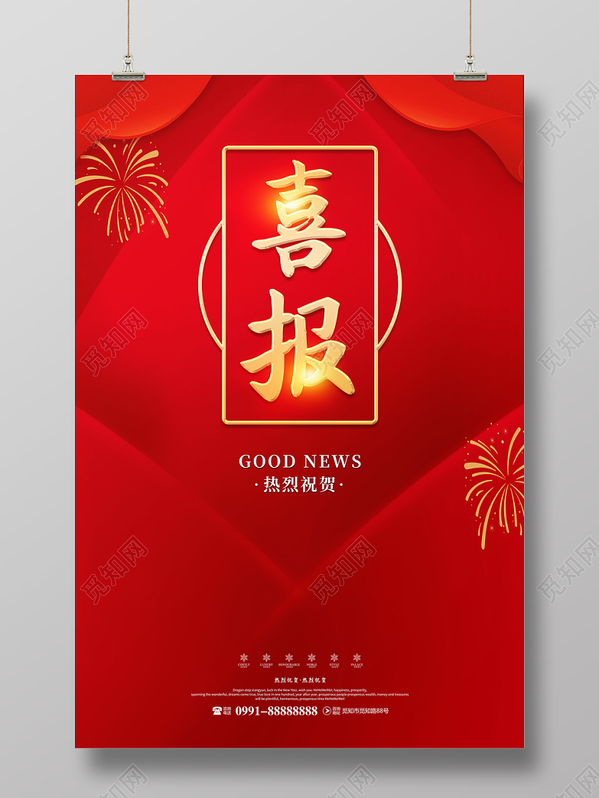 模板创意红色简约热烈祝贺喜报优秀员工年度优秀业绩喜报宣传海报