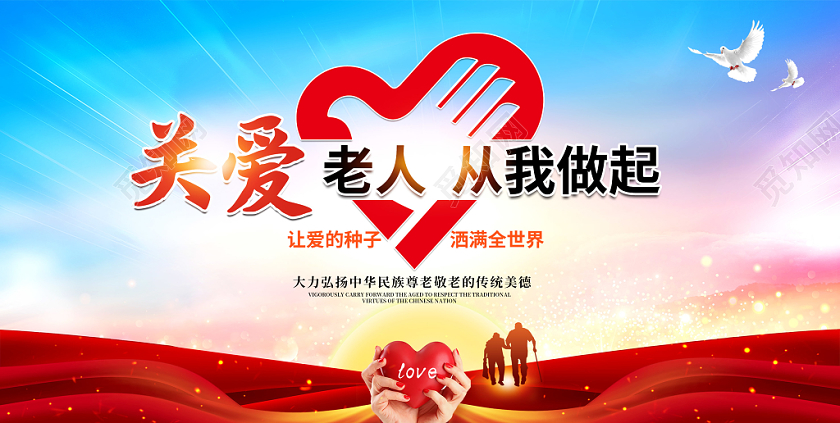 创意大气关爱老人给他温暖从我做起敬老爱老重阳节展板舞台背景