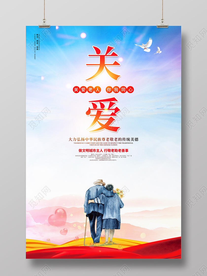 创意简约关爱老人给他温暖敬老爱老九九重阳节公益海报