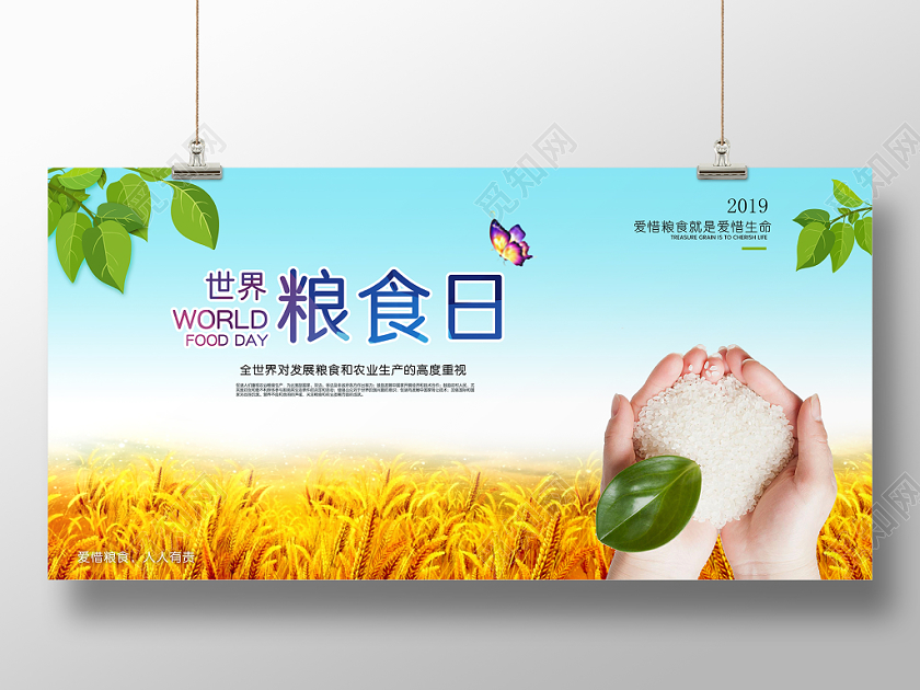 世界粮食日宣传展板