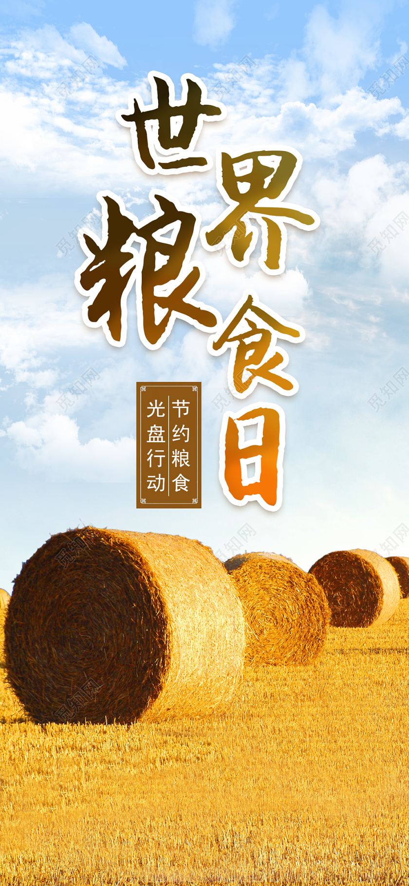 简约金色麦田草垛世界粮食日手机海报