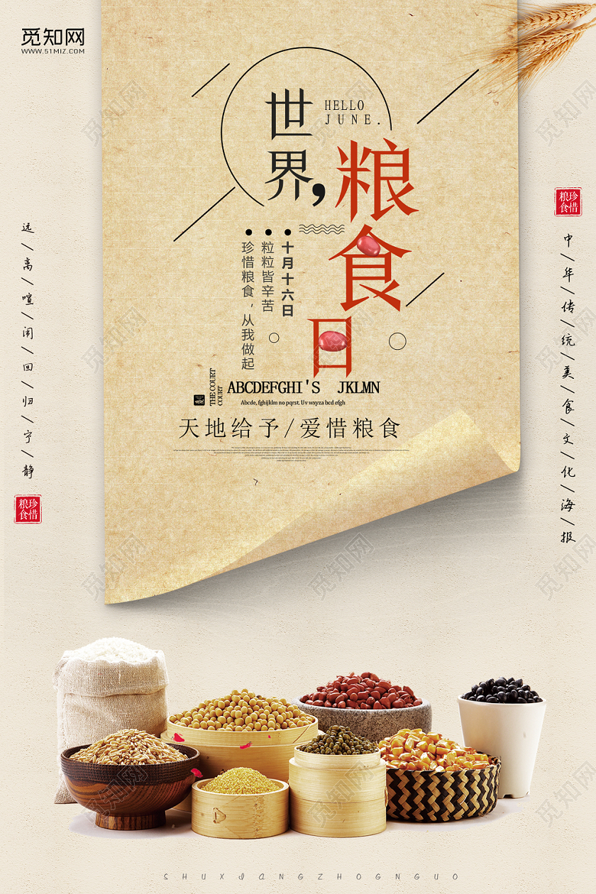 复古风世界粮食日宣传海报