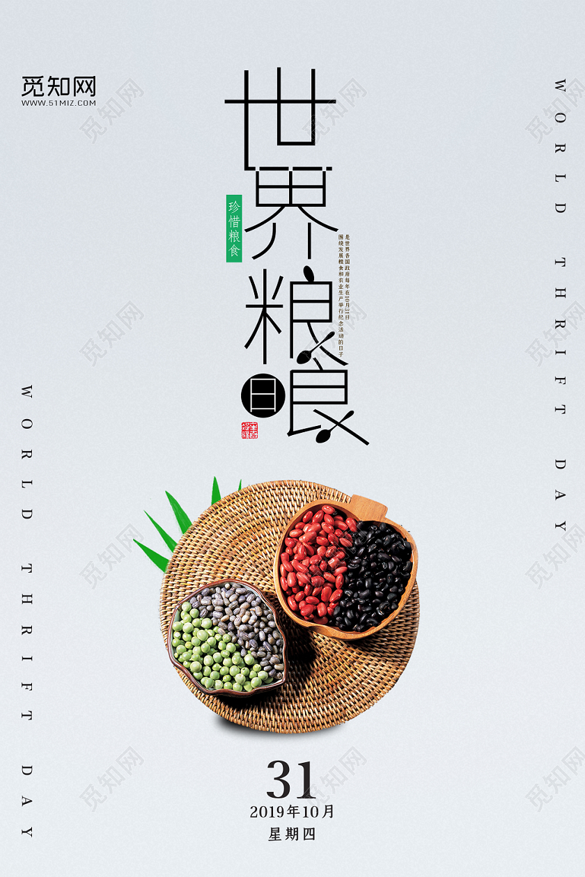 勤俭节约简约风世界粮食日宣传海报