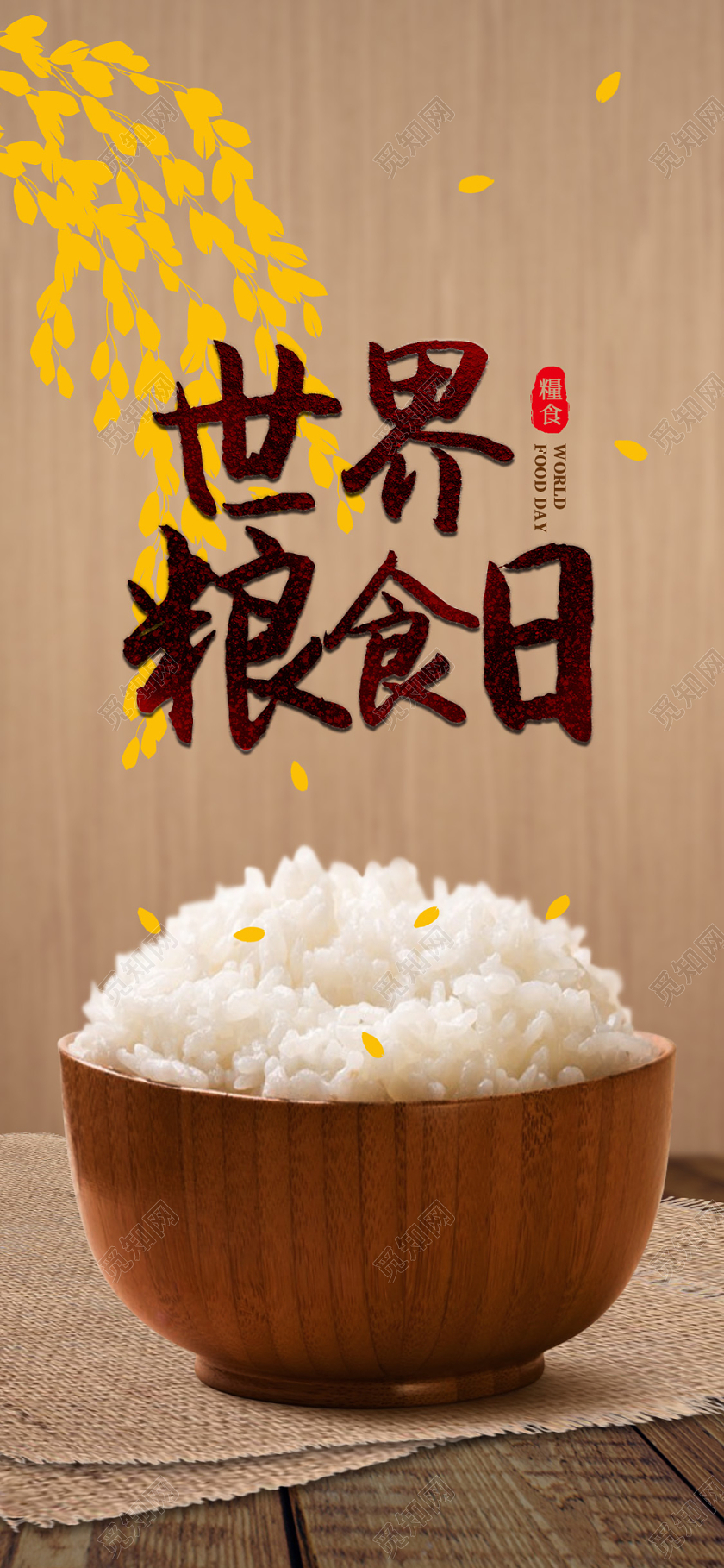 复古棕色一碗米饭世界粮食日手机海报