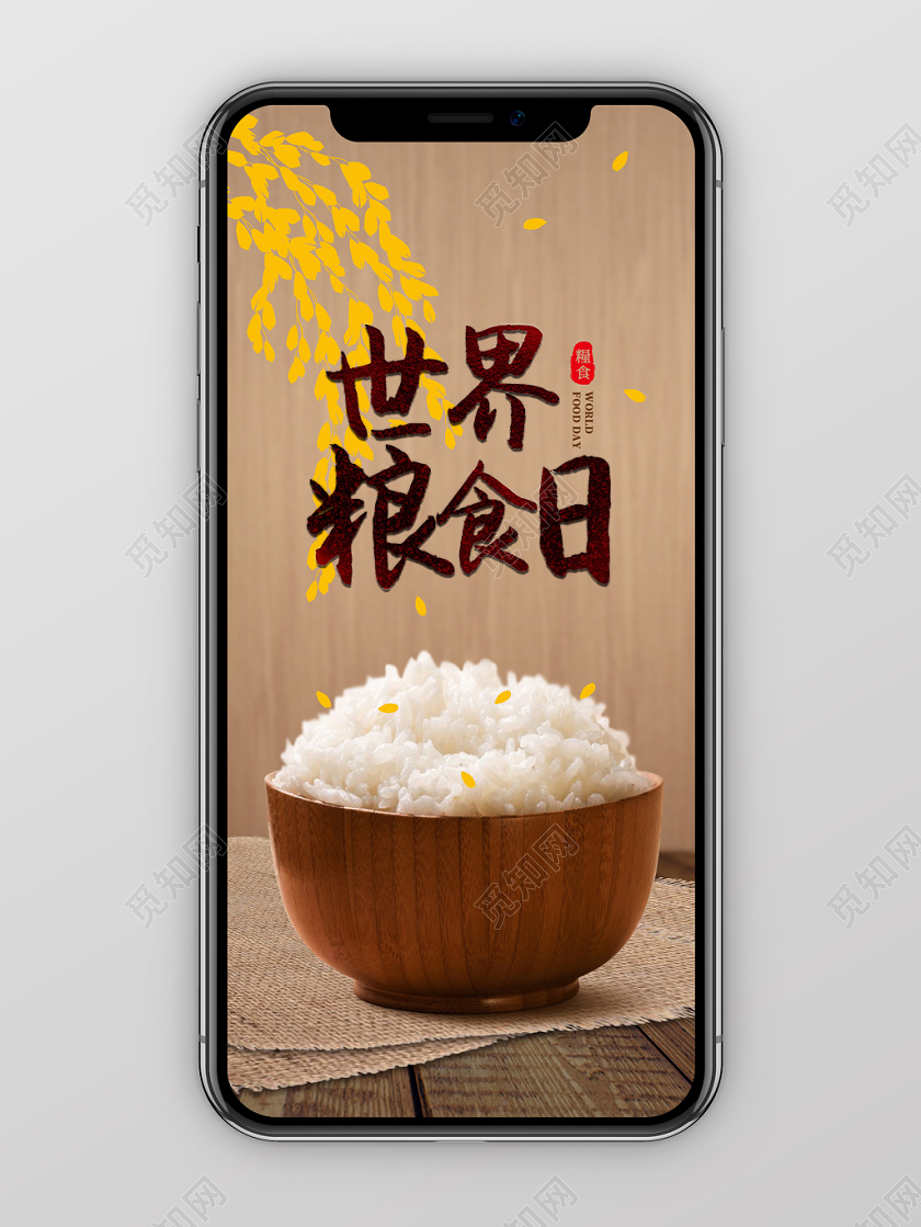 复古棕色一碗米饭世界粮食日手机海报