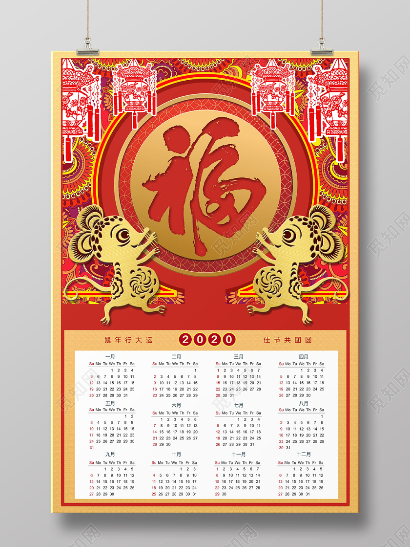 鼠年福字2020年日历挂历海报