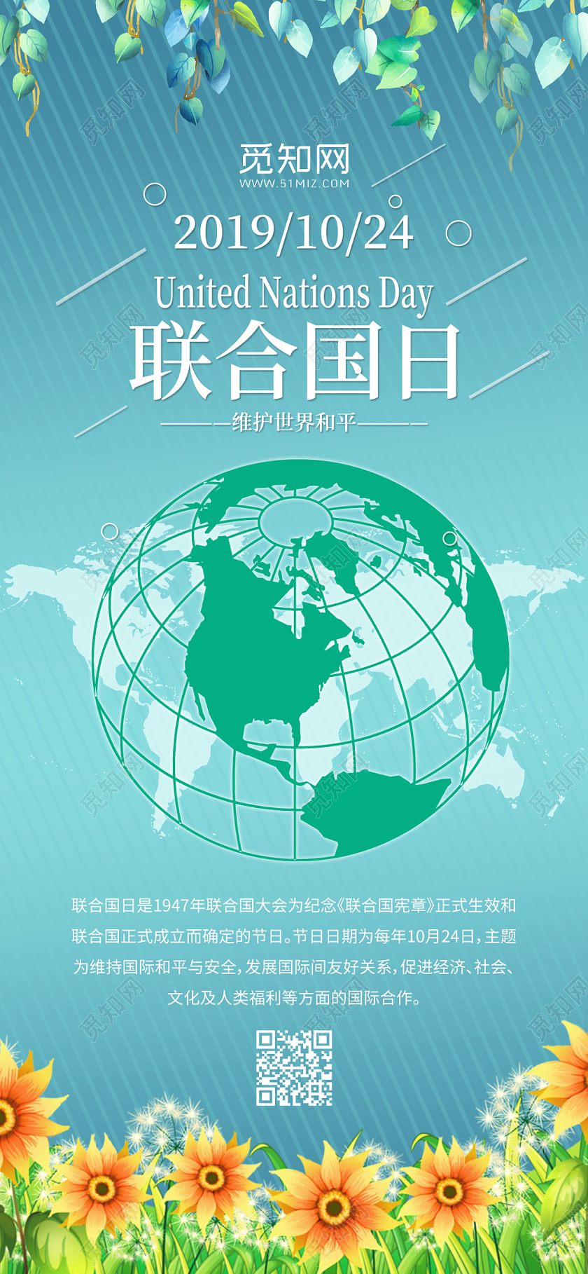 蓝色简约联合国日10月24日海报手机配图