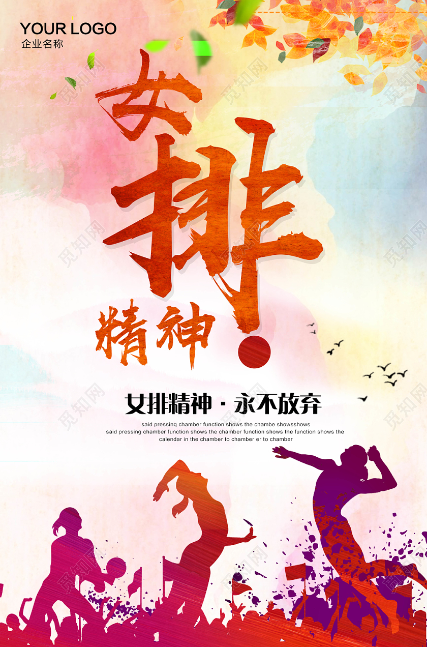 动感时尚简约女排精神宣传海报