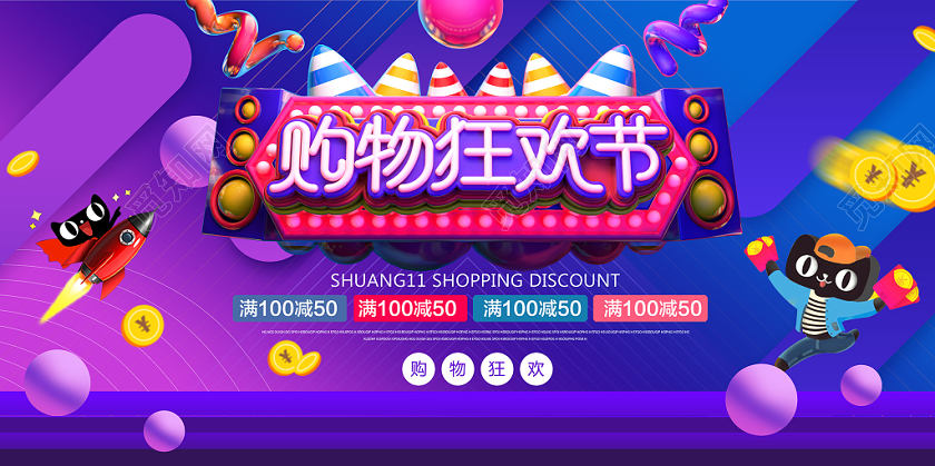 创意时尚双11购物狂欢节促销双十一展板