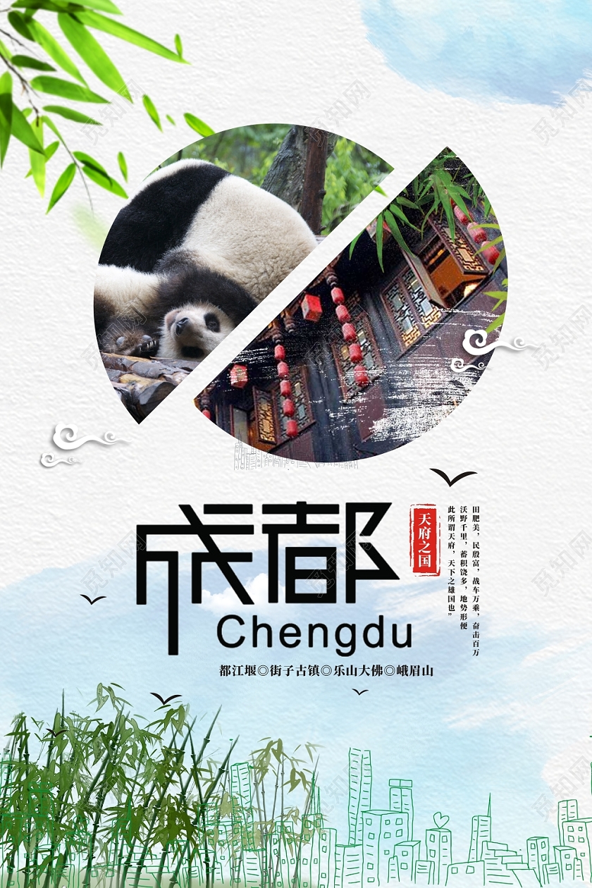 成都熊猫旅游创意简约宣传海报