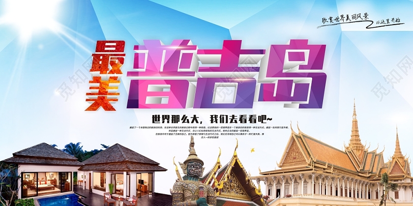 普吉岛旅游创意蓝色宣传展板