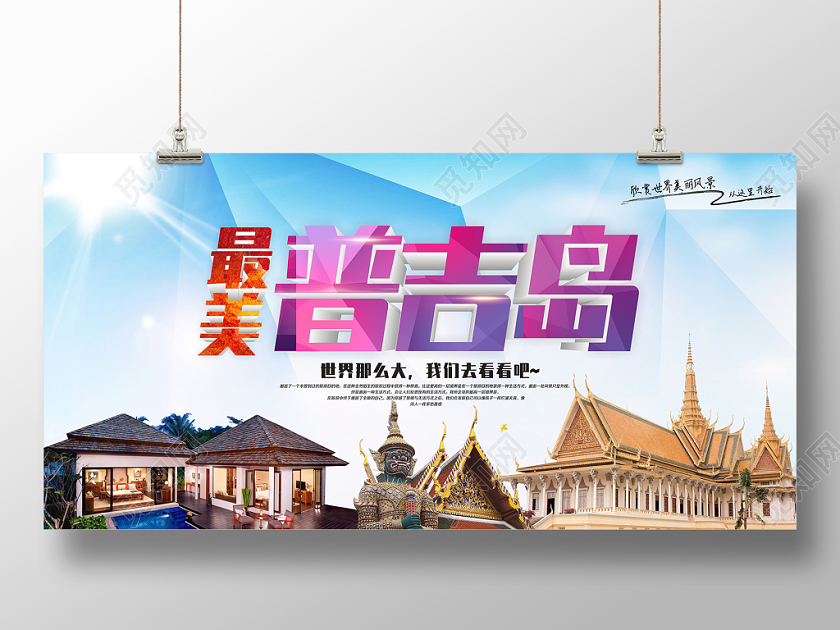 普吉岛旅游创意蓝色宣传展板