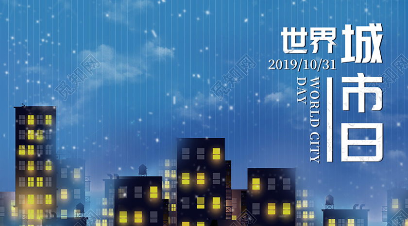 封面蓝色城市夜景10月31日世界城市日微信公众号首图海报