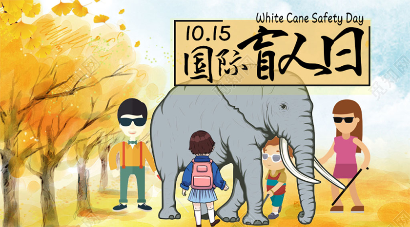 秋黄卡通1015国际盲人日微信公众号
