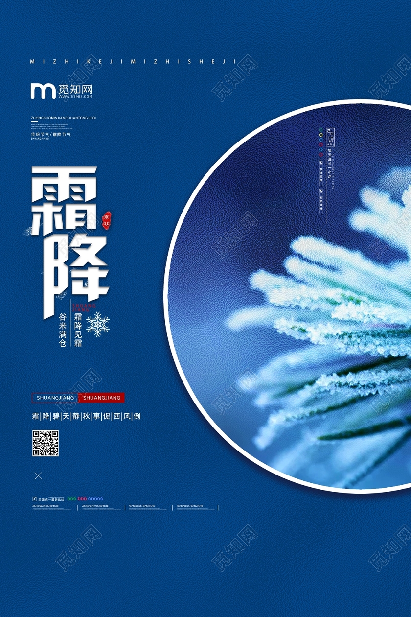 蓝色简约淡雅二十四节气霜降宣传海报