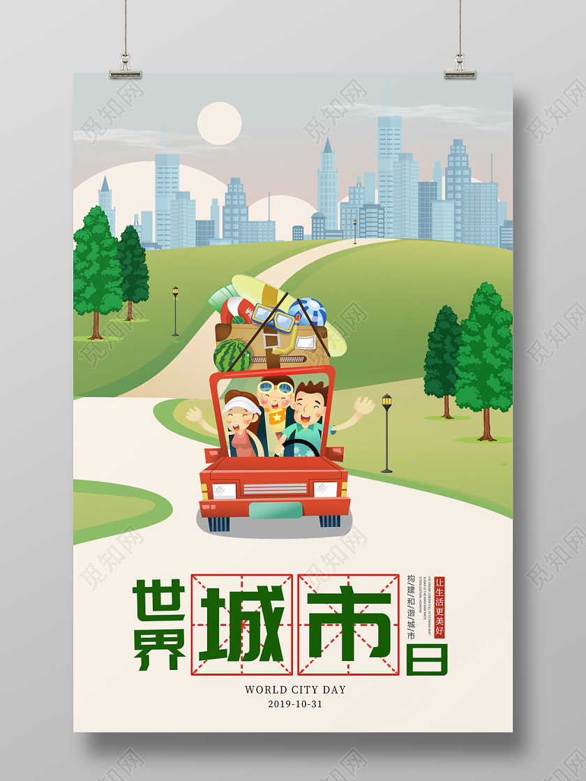 绿色清新卡通城市插画10月31日世界城市日海报
