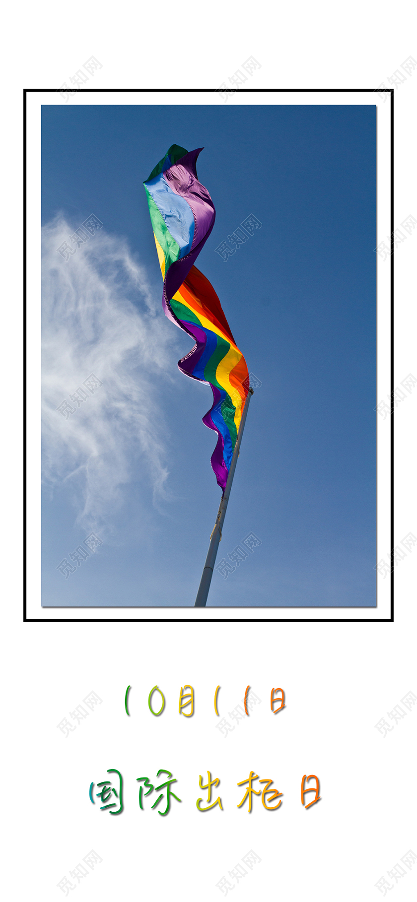 彩虹炫彩国际同性恋出柜日手机海报模版