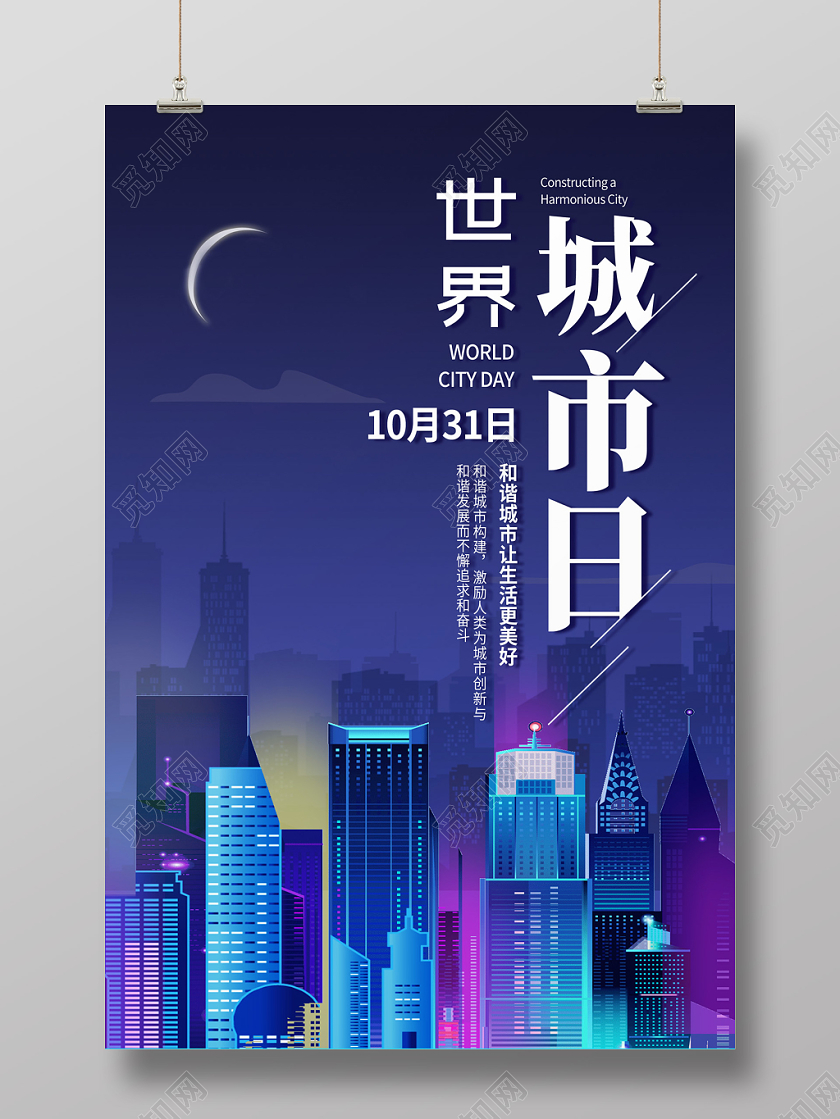 蓝色炫彩城市夜景插画10月31日世界城市日海报