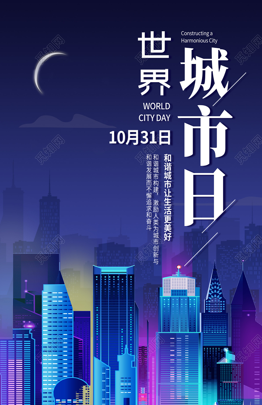 蓝色炫彩城市夜景插画10月31日世界城市日海报