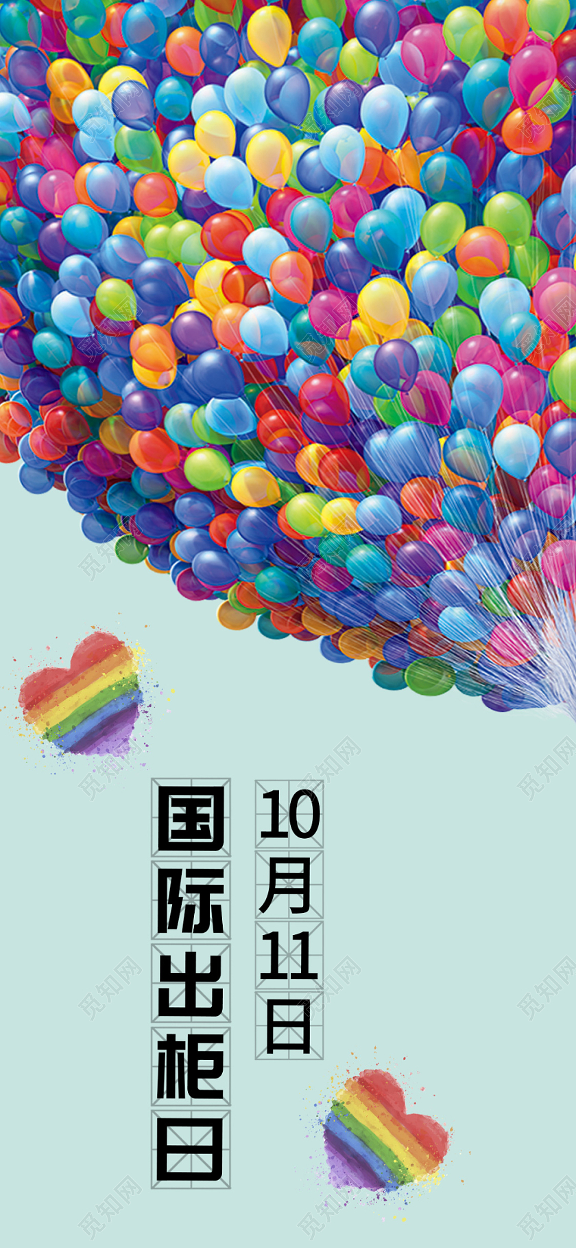 清新蓝色简约炫彩气球10月11日国际出柜日手机海报