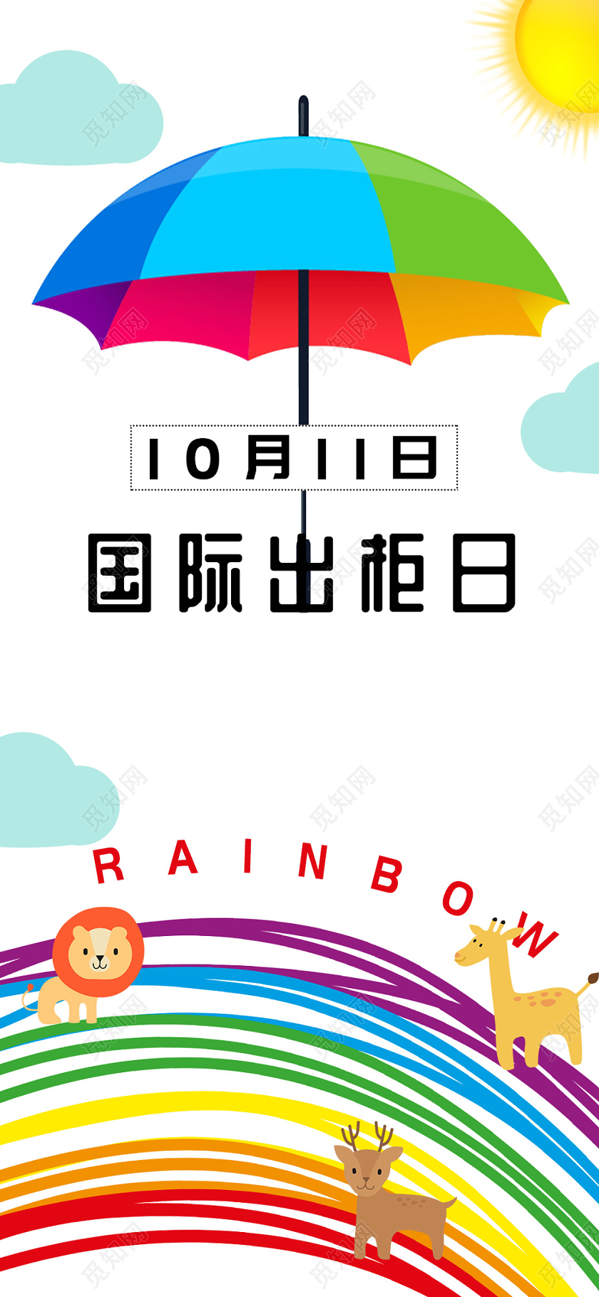 简约清新卡通彩虹雨伞10月11日国际出柜日手机海报