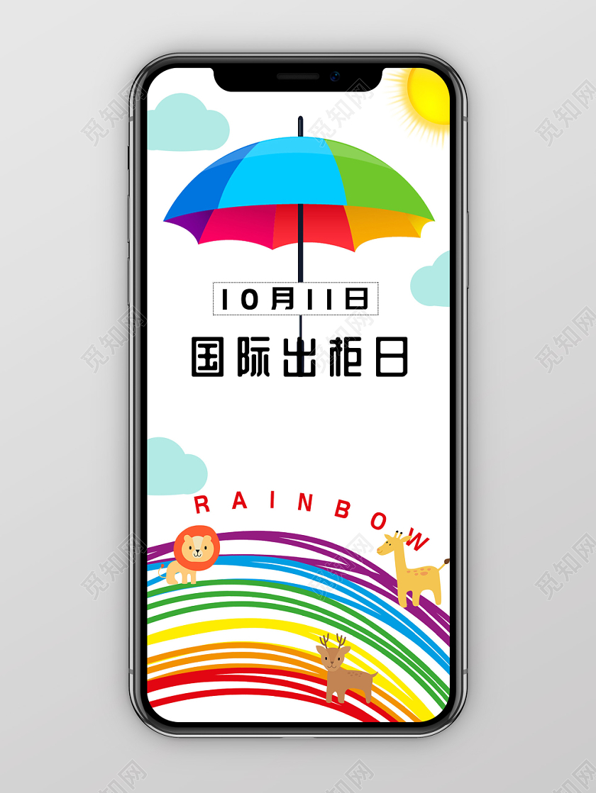 简约清新卡通彩虹雨伞10月11日国际出柜日手机海报