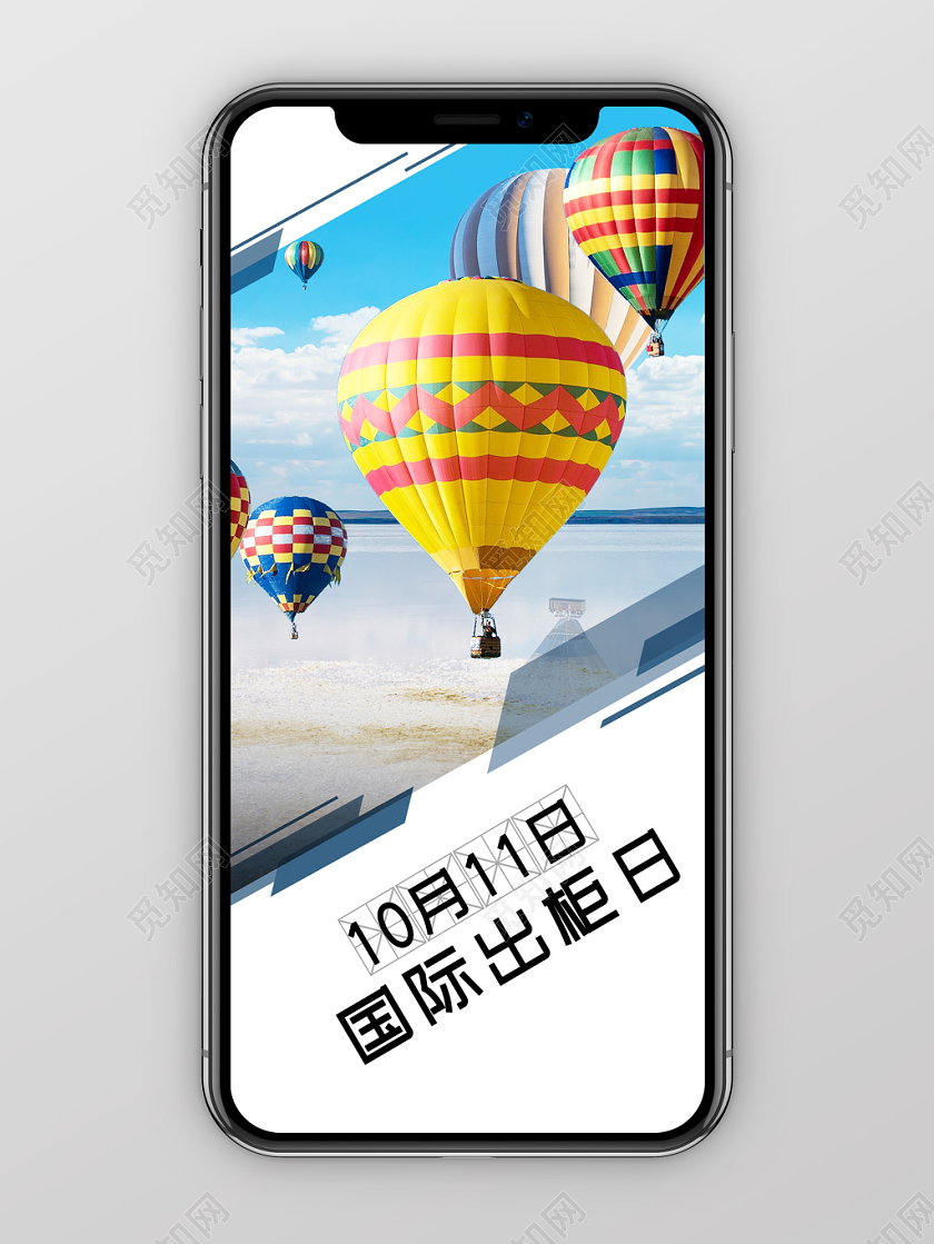清新简约热气球10月11日国际出柜日手机海报