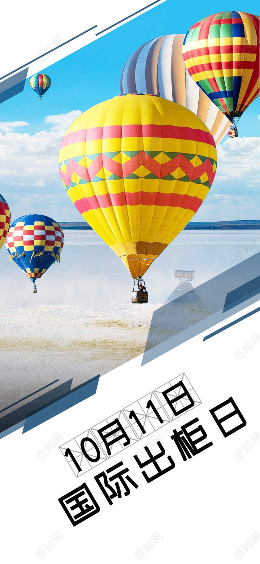 清新简约热气球10月11日国际出柜日手机海报