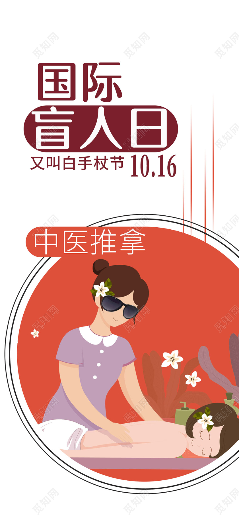 白色色简洁白手杖节中医推拿国际盲人日手机海报