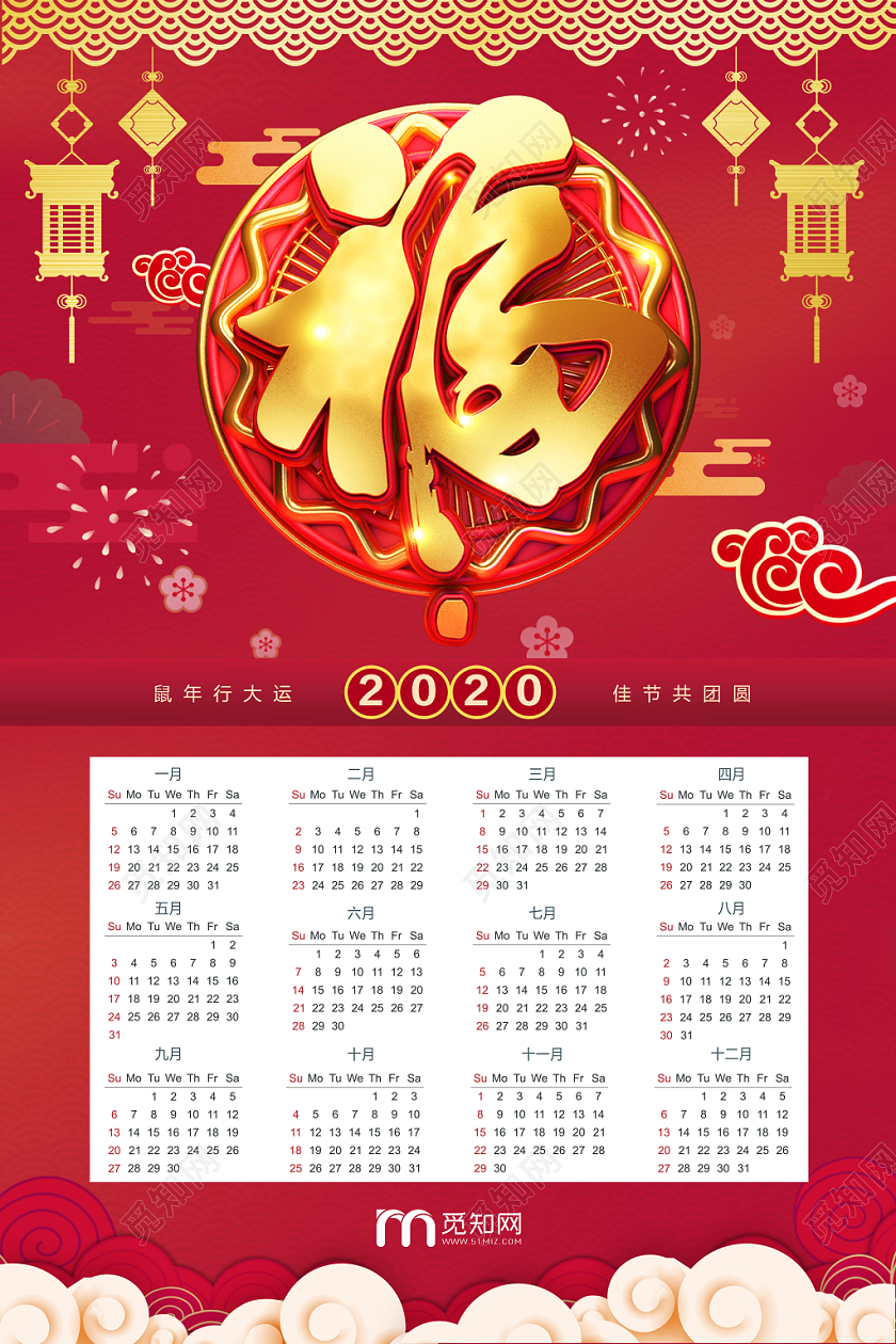 新春福字2020年日历挂历海报
