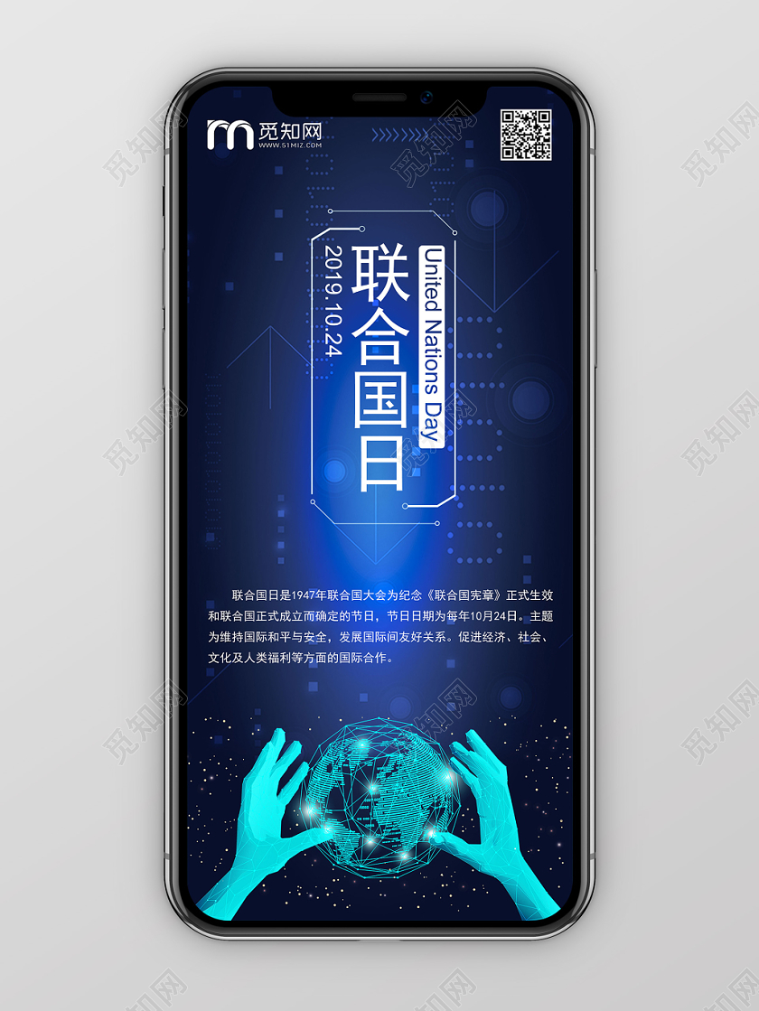 10月24日联合国日蓝色环球科技手机配图