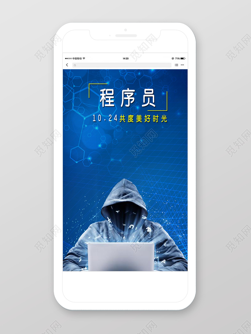 程序猿节程序员手机海报