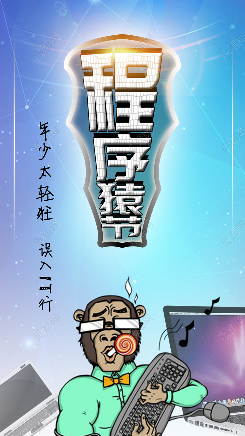 程序猿程序员手机海报