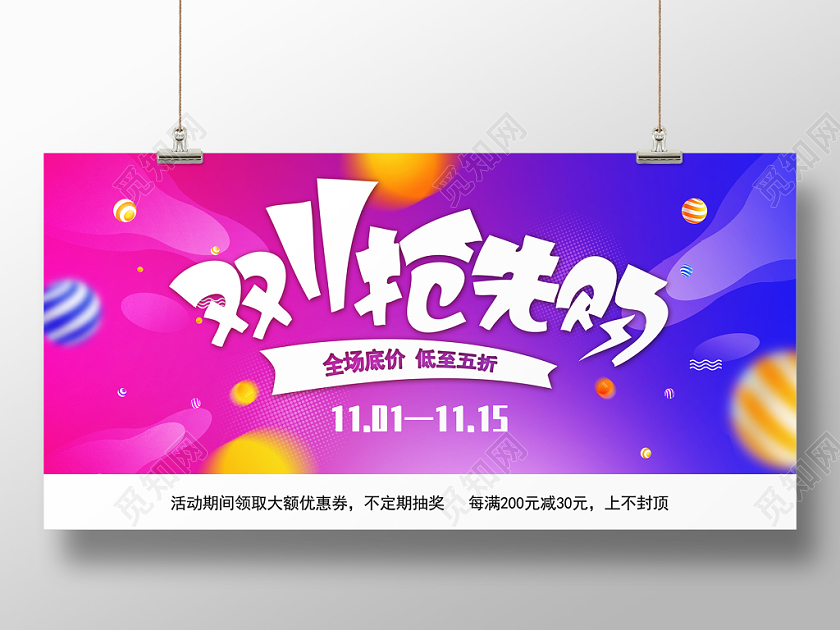 彩色渐变双十一抢先购宣传背景展板