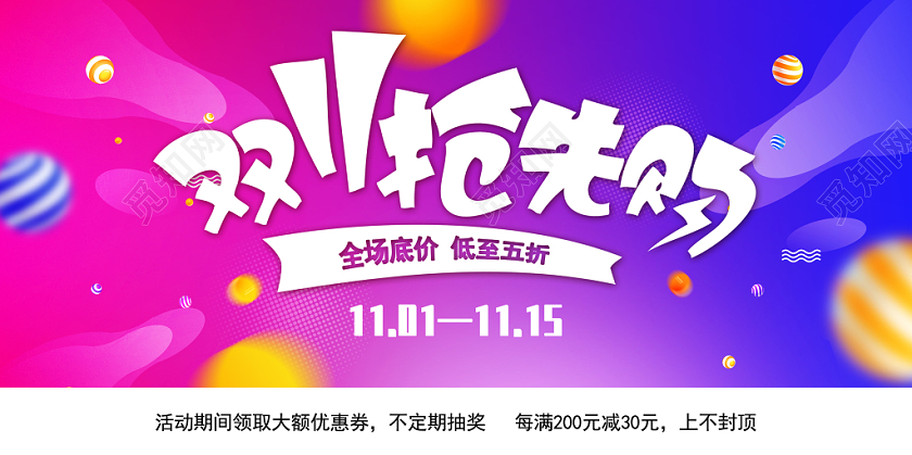 彩色渐变双十一抢先购宣传背景展板