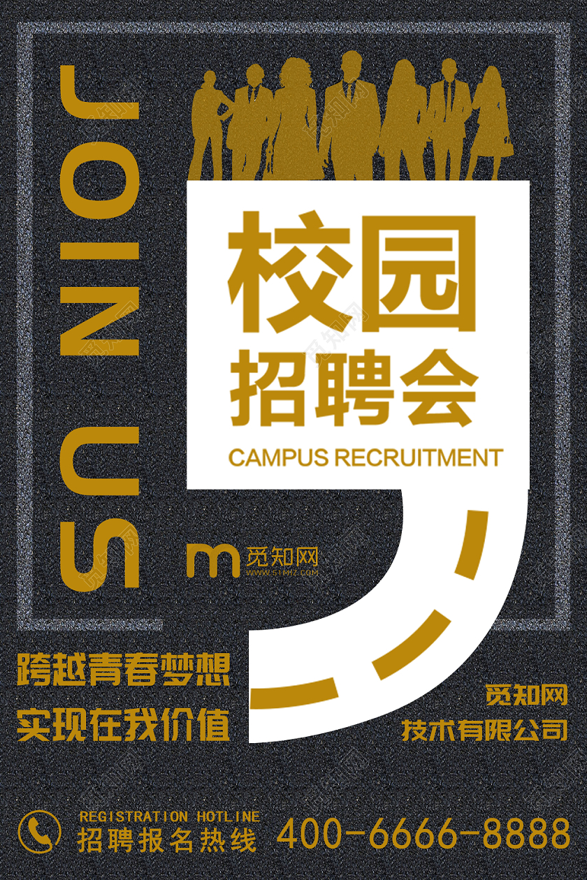 黑色创意简约校园招聘会宣传海报