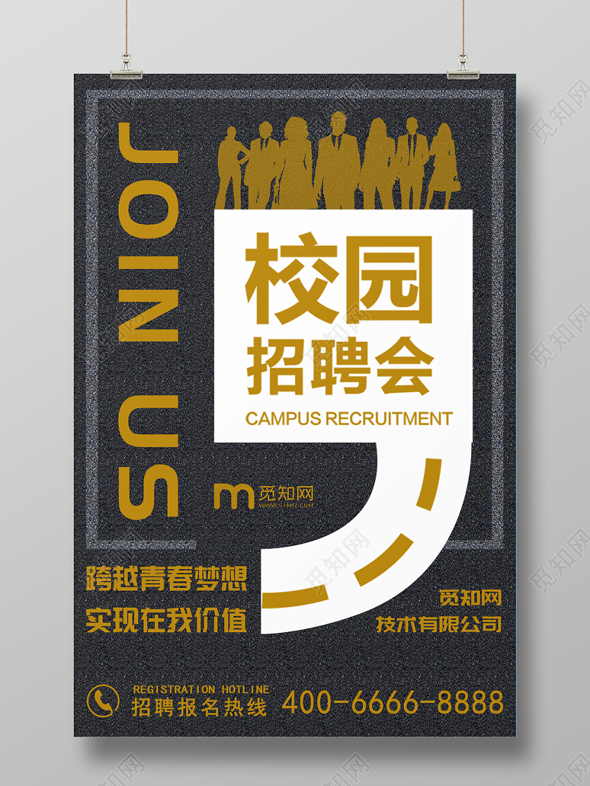 黑色创意简约校园招聘会宣传海报