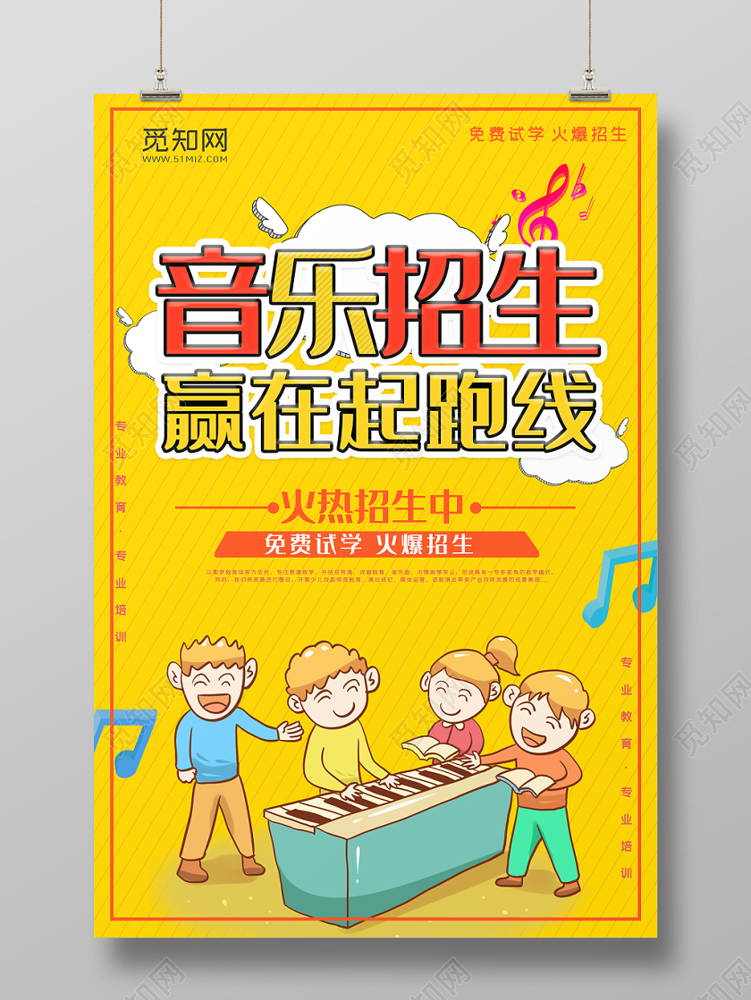 音乐招生培训班爱好特长招生海报