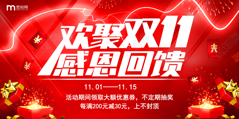红色喜庆欢聚双十一感恩回馈商场店铺宣传背景展板