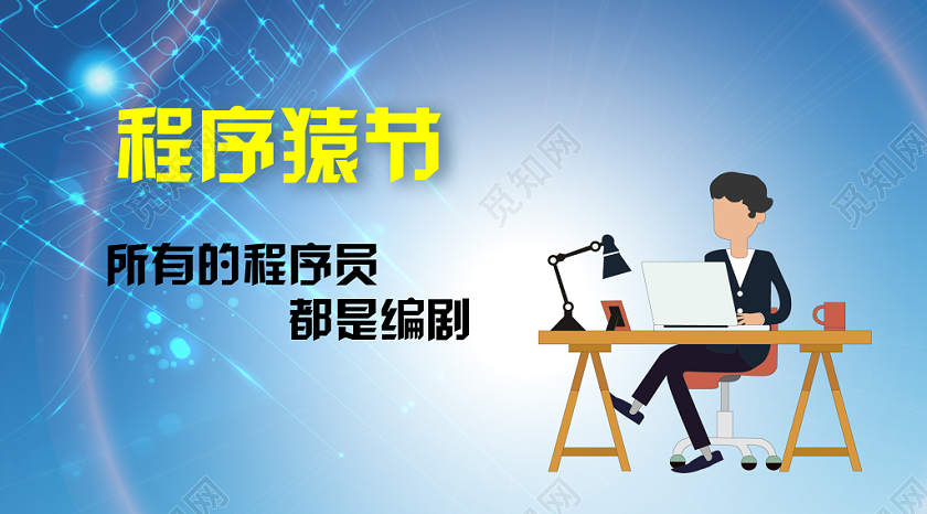 蓝色几何卡通程序猿节公众号微信首页图