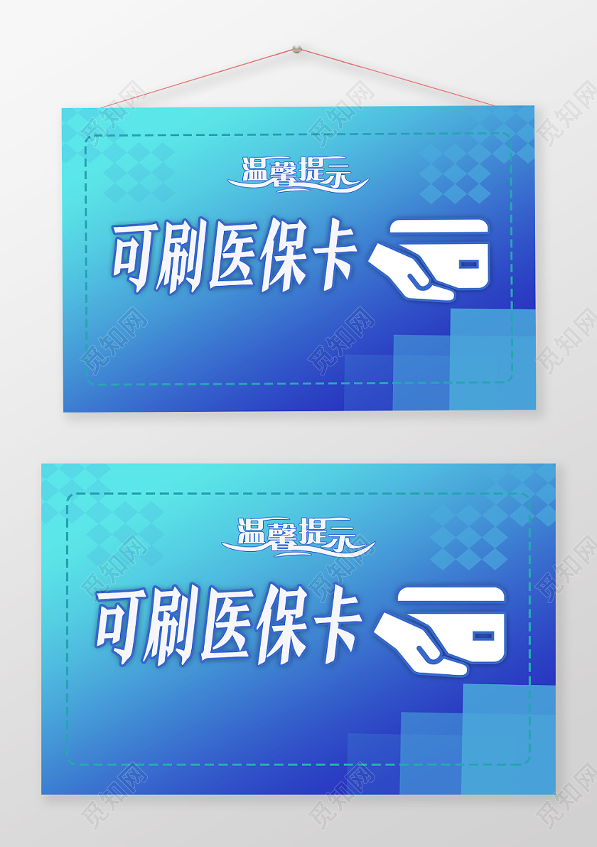 蓝色科技可刷医保卡提示手举牌