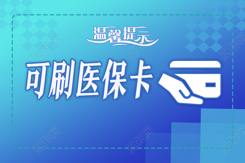 蓝色科技可刷医保卡提示手举牌